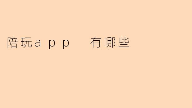 陪玩app 有哪些